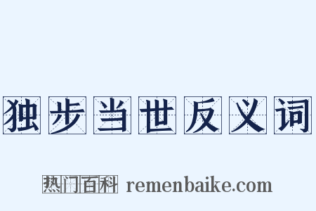 独步当世反义词是什么意思的图片